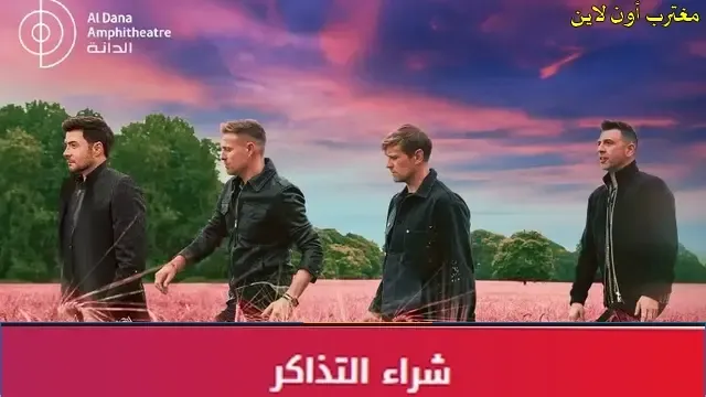 موعد وطريقة حجز تذاكر حفلة ويست لايف البحرين westlife علي مسرح الدانة