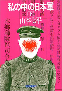 私の中の日本軍(下) (文春文庫 306-2)