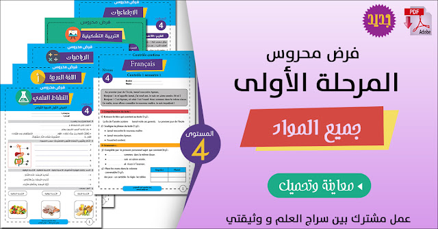 أجمل فروض المرحلة الأولى للمستوى الرابع ابتدائي