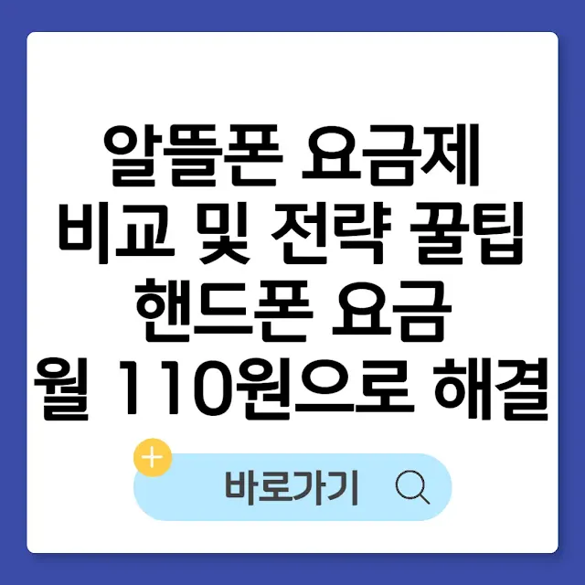 알뜰폰 요금제 비교 및 전략 꿀팁: 핸드폰 요금 월 110원으로 해결