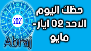 حظك اليوم الاحد 02 ايار- مايو 2021