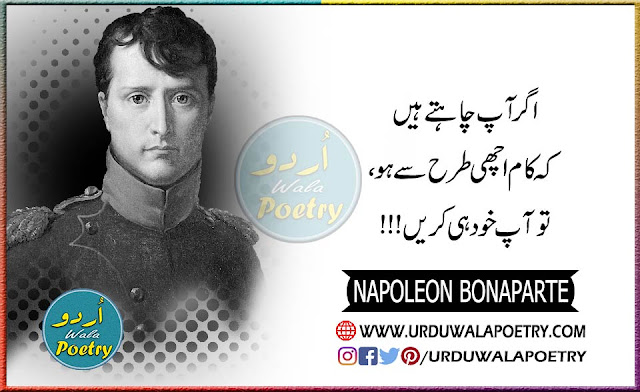 napoleon-bonaparte-quotes-in-urdu