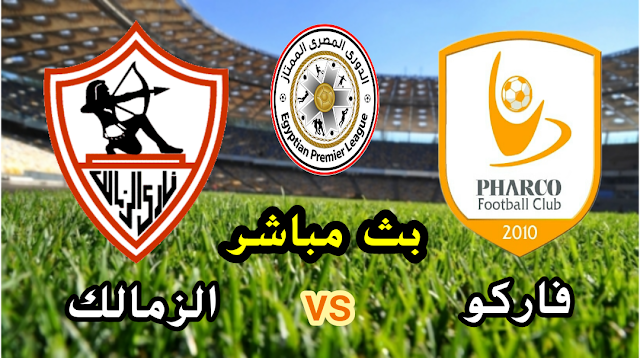 مشاهدة مباراة فاركو والزمالك بث مباشر الآن الدوري المصري الممتاز