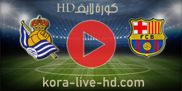 مباراة برشلونة وريال سوسيداد بث مباشر kora live hd اليوم 21-04-2022 في الدوري الاسباني