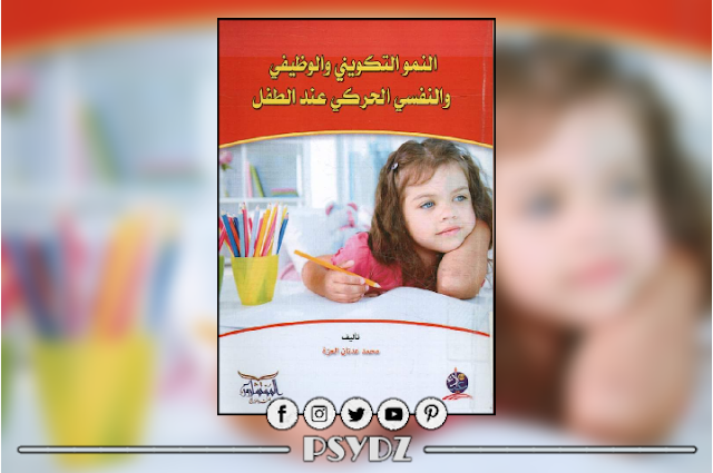 كتاب النمو التكويني و الوظيفي و النفسي الحركي عند الطفل pdf