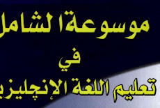 اقوى موسوعة تعليم للغة الانجليزية من الصفر حتى الاحتراف - ملف واحد فقط