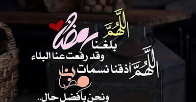 بوستات اللهم بلغنا رمضان