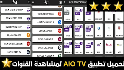تحميل تطبيق Alo Tv Apk لمشاهدة القنوات المشفرة للاندرويد