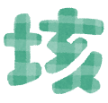 漢数字のイラスト文字「垓」