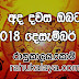 Dawase lagna palapala 2018-12-11 | අද ලග්න පලාපල