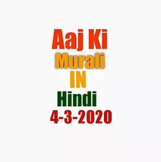 aj ki murli hindi 4-3-2020 | om Shanti AAJ ki Bk today's murali hindi |