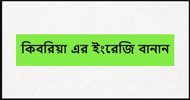 কিবরিয়া এর ইংরেজি বানান