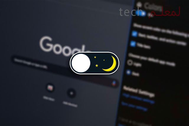  اضافة جميلة  تحول اي موقع للوضع الليلي (dark mode) لحماية عينيك