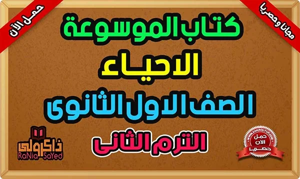 ملخص احياء اولى ثانوي الترم الثاني PDF من كتاب الموسوعة