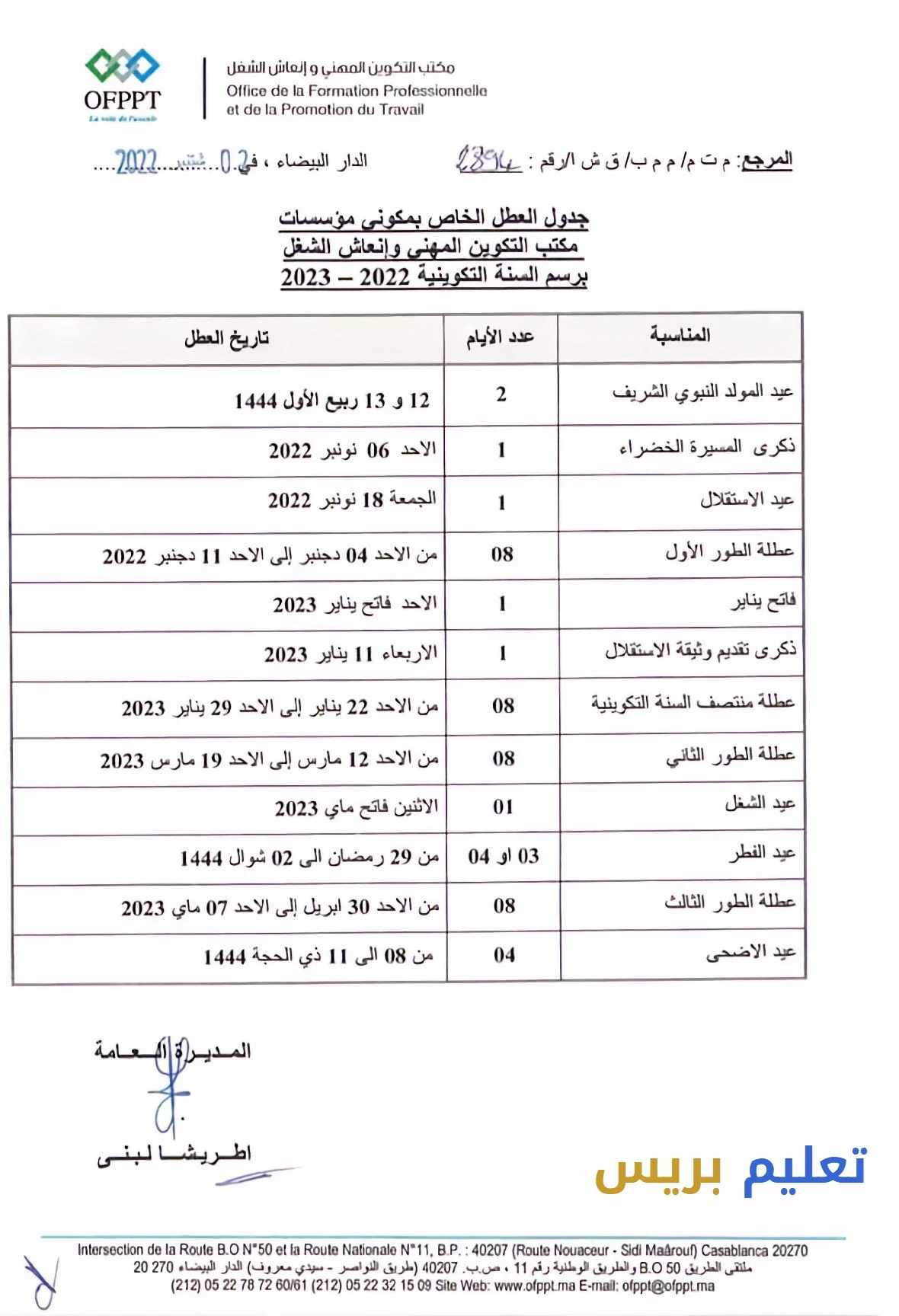 لائحة عطل التكوين المهني 2023-2022 المغرب