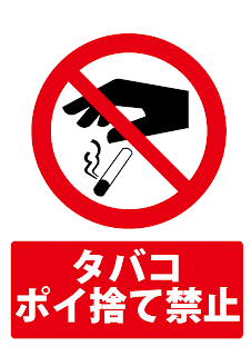 ピクトグラムbox 看板ピクトグラムpdf無料ダウンロードサイト 無料ピクト看板サインシール8 タバコポイ捨て禁止シールサインa4a3マナー向上 ピクトグラムダウンロード ピクトグラムbox 看板ピクトグラムpdf無料ダウンロードサイト 無料ピクト看板サインシール8 タバコポイ捨て禁止シールサインa4a3マナー向上 ピクトグラムダウンロード