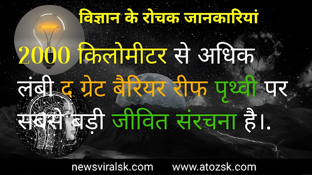 Science facts in Hindi