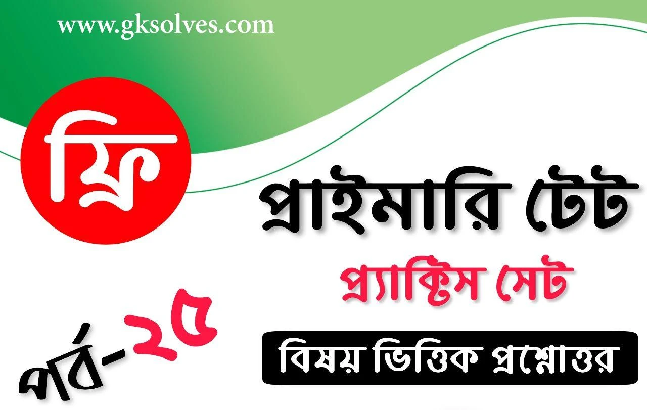 West Bengal TET Practice Set In Bengali Pdf: Download WBTET Previous Years Solved Papers Pdf [SET-25]