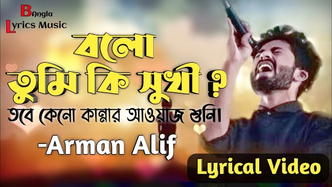 Bolo Tumi Ki Shukhi Lyrics (বলো তুমি কি সুখী) Arman Alif Song
