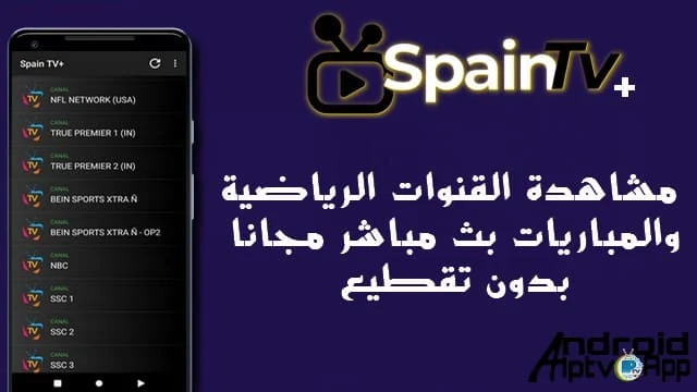 تطبيق +SPAIN TV لمحبي الرياضة ومباريات كرة القدم الذين يبحثون عن تجربة مشاهدة الدوري الاسباني والانجليزي والدوري الفرني والسعودي بدون تقطيع