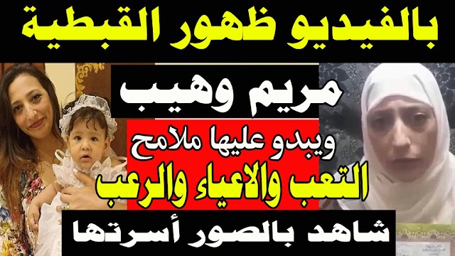 بالفيديو ظهور القبطية مريم وهيب فى فيديو مسجل ويبدو عليها ملامح التعب - شاهد بالصور أسرتها وأولادها