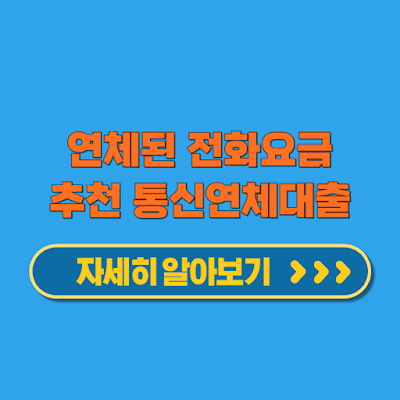 애플론 통신연체대출 서울보증보험 채무대상 금융해결방법