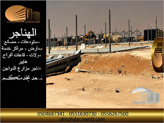 حظائر مزارع الدواجن Construction of poultry farms