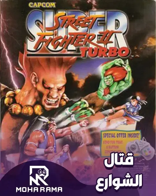 تحميل لعبة Street Fighter 2 Turbo قتال الشوارع