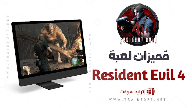 مميزات لعبة Resident Evil 4 اخر اصدار