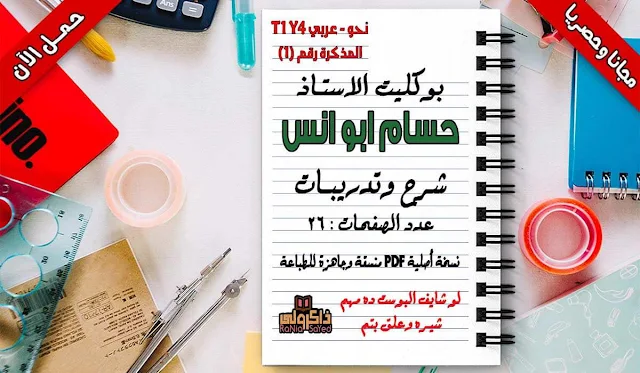 مذكرة لغة عربية للصف الرابع الابتدائى ترم اول 2020,مذكرة اللغة العربية للصف الرابع الابتدائى الترم الاول 2019,مذكرة اللغة العربية للصف الرابع الابتدائى الترم الاول,مذكرة لغة عربية للصف الرابع الابتدائى ترم اول 2019,مذكرة لغة عربية للصف الرابع الابتدائى ترم اول وورد,شرح لغة عربية للصف الرابع الابتدائى الترم الاول,لغة عربية للصف الرابع الابتدائى الترم الاول نحو,مذكرة الصف الرابع الابتدائى الترم الاول لغة عربية,مذكرة نحو للصف الرابع الابتدائى ترم اول