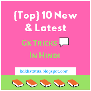 Gk Tricks, सामान्य ज्ञान, current affairs, new gk tricks