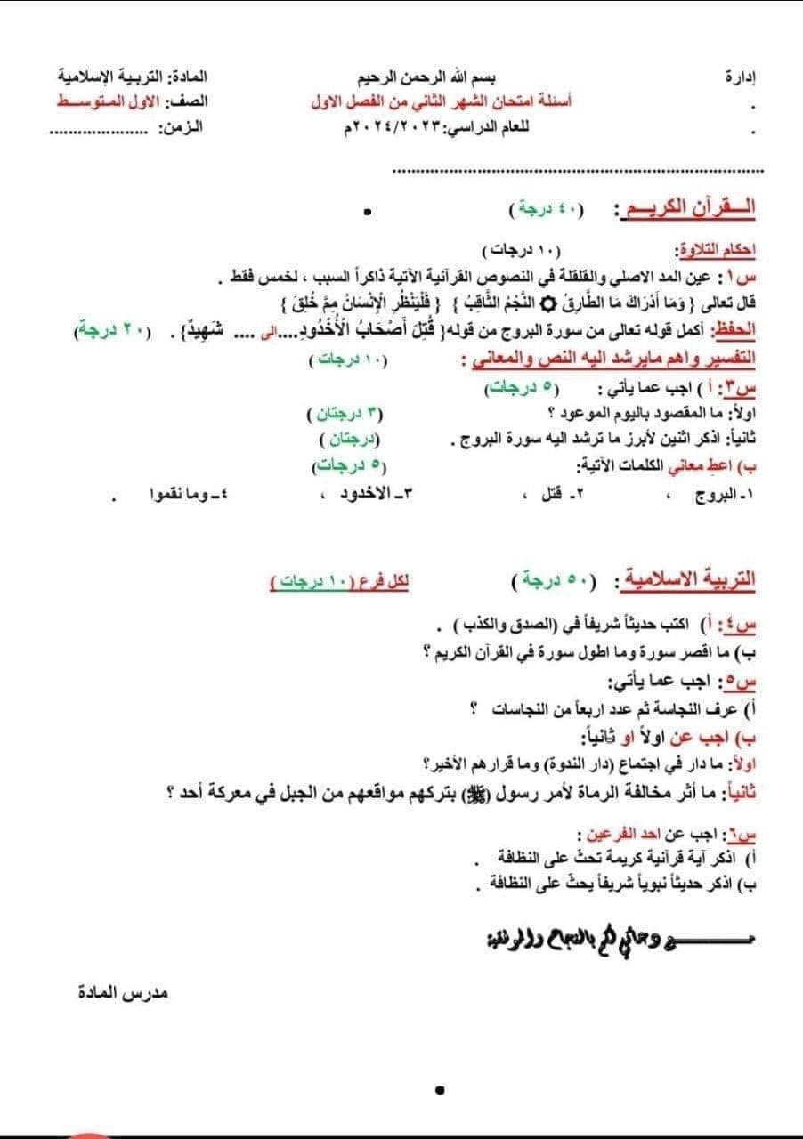 اسئلة التربية الاسلاميه لصف الاول متوسط 2024