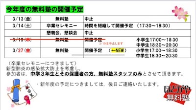 【重要連絡】３月の無料塾の予定について