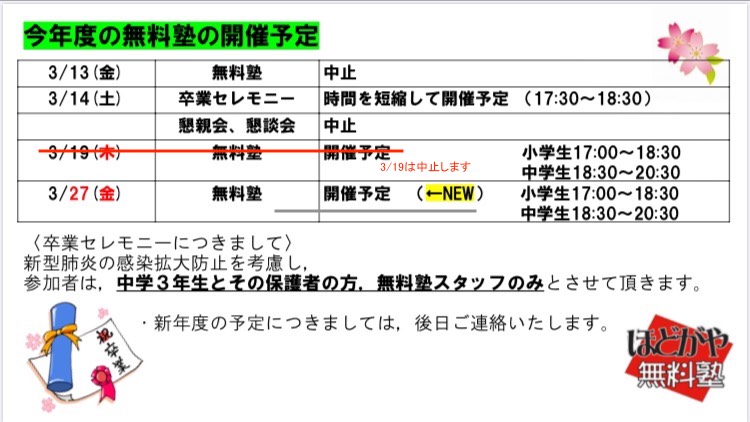 【重要連絡】３月の無料塾の予定について