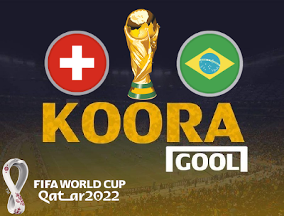 مشاهدة مباراة البرازيل وسويسرا كورة جول اليوم 28-11-2022 في كأس العالم