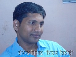 बीरेन्द्र निषाद "शिवम विद्रोही"
