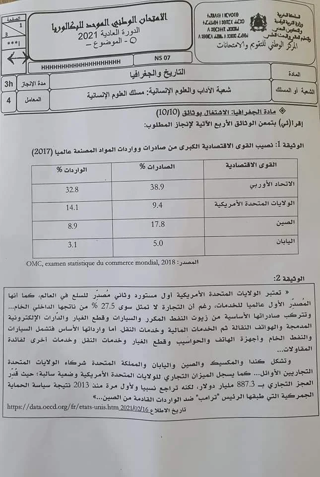 امتحان وطني البكالوريا مادة التاريخ والجغرافيا  الدورة العادية 2021 شعبة الآداب والعلوم الإنسانية مسلك العلوم الإنسانية