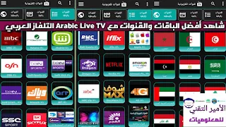 تحميل تطبيق Arabic Live TV APK التلفاز العربي المباشر لمشاهدة قنوات ومباريات للاندرويد