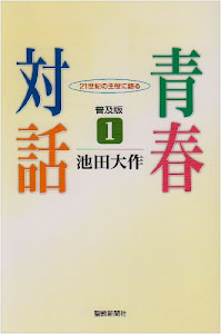 青春対話―21世紀の主役に語る (1)