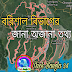 বরিশাল বিভাগ | জানা অজানা সকল তথ্য | Barisal Division | Know unknown information | hmmostafejur