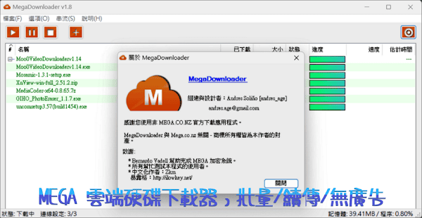 MegaDownloader - MEGA下載器破解流量限制