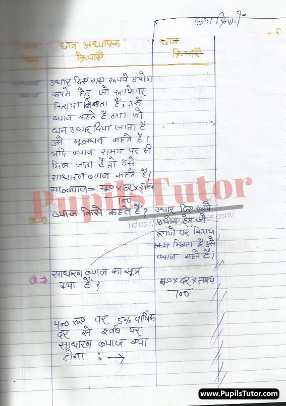 Maths Lesson Plan In Hindi On Sadharan Byaj For Class/Grade 5th, 6th And 7 For CBSE NCERT School And College Teachers | CBSE NCERT Class 5th, 6th And 7 Ke Liye Real School Teaching And Practice  Ki Ganit Path Yojana Sadharan Byaj Par | सीबीएसई एनसीईआरटी कक्षा 5, 6 और 7 के स्कूल शिक्षकों और कॉलेज के अध्यापको के लिए साधारण ब्याज पर हिंदी में गणित पाठ योजना – (Page And Image Number 3) – www.pupilstutor.com