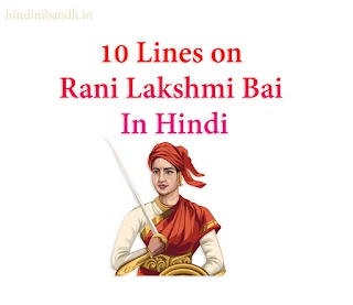 10 lines on rani lakshmi bai in hindi