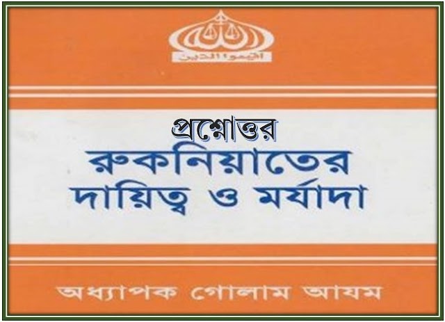 প্রশ্নোত্তর - রুকনিয়াতের দায়িত্ব ও মর্যাদা - অধ্যাপক গোলাম আযম