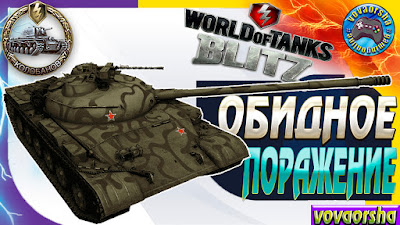 Obekt 140 Obidnoe Porajenie Wot Blitz LUChShIE REPLEI World of Tanks Blitz Replays vovaorsha