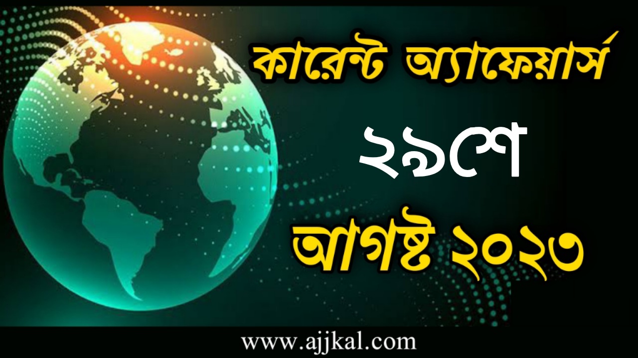 29th August 2023 Current Affairs in Bengali Quiz | 29th আগস্ট 2023 দৈনিক কারেন্ট অ্যাফেয়ার্স