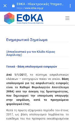 ΕΦΚΑ : Ενημερωτικό Σημείωμα για Ελεύθερους Επαγγελματίες και Αυτοαπασχολούμενους