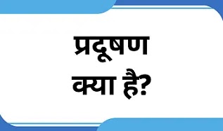 pollution-in-hindi