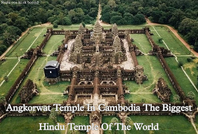 कंबोडिया का हिन्दू सम्राज्य, जहां है विश्व का सबसे बड़ा मंदिर | angkor wat | अंगकोर वाट
