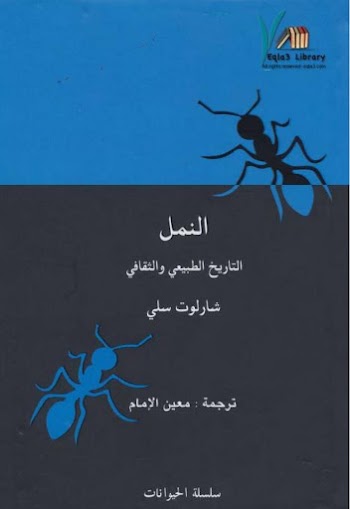 النمل : التاريخ الطبيعي والثقافي pdf